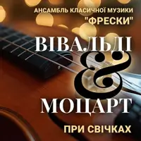 ВІВАЛЬДІ & МОЦАРТ при свічках Київ