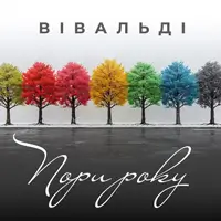 ВИВАЛЬДИ «ВРЕМЕНА ГОДА» при свечах Киев