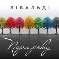 ВИВАЛЬДИ «ВРЕМЕНА ГОДА» при свечах Киев