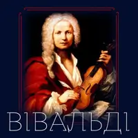 ВІВАЛЬДІ «ПОРИ РОКУ» Київ