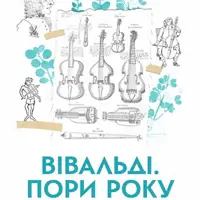 Вівальді. Пори року Київ