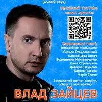 ВЛАД ЗАЙЦЕВ Заслуженный артист Украины, певец и композитор с концертной программой «НЕОСЯЖНЫЕ» (Рождественские встречи) Киев