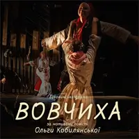 Вовчиха 2 Київ