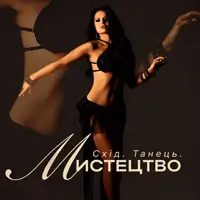 Восток. Танец. Искусство. Киев