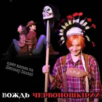 Вождь червоношкірих 2 Київ