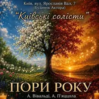 ВРЕМЕНА ГОДА. ВИВАЛДИ & ПЯЦЦОЛЛА. ПРИ СВЕЧАХ Киев