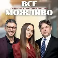 Все возможно Киев