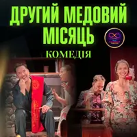 Другий медовий місяць Київ