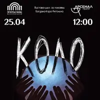 Вистава-цикл «Коло» Київ