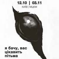 Я бачу, вас цікавить пітьма Київ