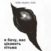 Я бачу, вас цікавить пітьма Київ