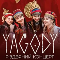 YAGODY. РІЗДВЯНИЙ КОНЦЕРТ Київ