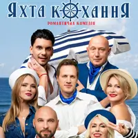 Яхта Кохання Київ