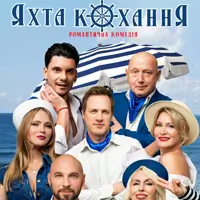 Яхта Кохання Київ