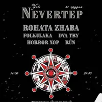 ЙОЛЬ NEVERTEP | ROHATA ZHABA | FOLKULAKA | RUN | ДваТри | HORROR XOP Київ