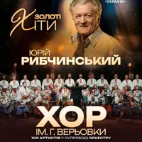Юрий Рыбачинский. Хор Григория Верьовки. «Легенды Украины» Киев