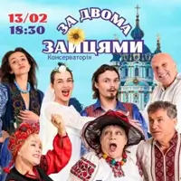 За двома зайцями 2 Київ