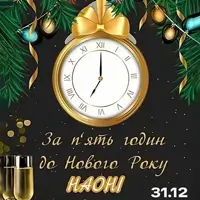 За п'ять годин до Нового Року Київ