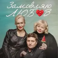 Заказываю любовь. Киев