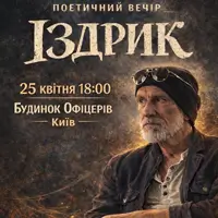 «ІЗДРИК» ПОЭТИЧЕСКИЙ ВЕЧЕР Киев