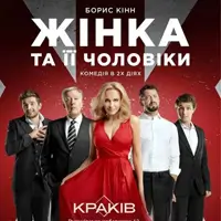 ЖЕНЩИНА и её мужчины Киев