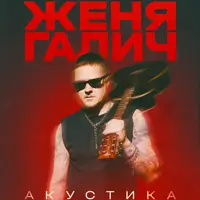 Женя Галич. Акустика Киев
