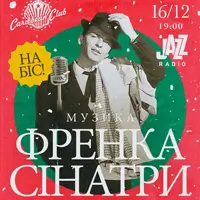 Зимний джазовый концерт музыки Фрэнка Синатры НА БИС! Киев