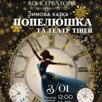 Попелюшка та «Театр тiней» Київ