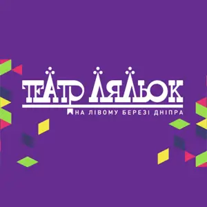 Київський муніципальний академічний театр ляльок на лівому березі Дніпра