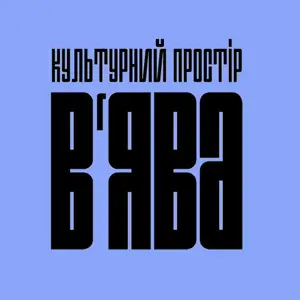 Культурний простір «В’ЯВА» (V’YAVA)