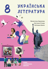 Українська література (Архипова) 8 клас 2025