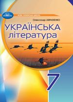 Українська література (Авраменко) 7 клас 2024