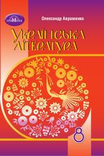 Українська література (Авраменко) 8 клас 2021, 2016