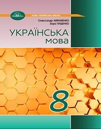 Українська література (Авраменко) 8 клас 2025