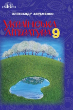 Українська література (Авраменко) 9 клас 2017