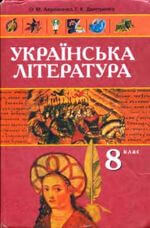 Українська література (Авраменко, Дмитренко) 8 клас 2008