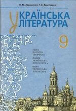 Українська література (Авраменко, Дмитренко) 9 клас 2009