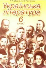Українська література (Дудіна, Панченков) 6 клас 2006