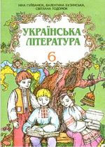 Українська література (Гуйванюк, Бузинська, Тодорюк) 6 клас 2006