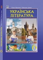 Українська література (Калинич) 6 клас 2023