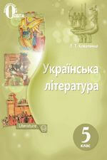 Українська література (Коваленко) 5 клас 2018, 2013