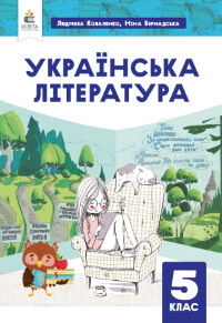 Українська література (Коваленко) 5 клас 2022