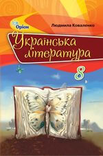 Українська література (Коваленко) 8 клас 2021, 2016