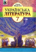Українська література (Міщенко) 7 клас 2007