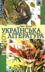 Українська література (Мовчан) 6 клас 2006