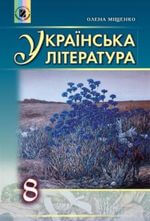 Українська література (Олена Міщенко) 8 клас 2016