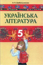 Українська література (Шабельникова) 5 клас 2005