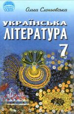 Українська література (Слоньовська) 7 клас 2007