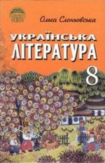 Українська література (Слоньовська) 8 клас 2008