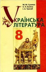 Українська література (Сулима, Баліна, Тригуб) 8 клас 2008